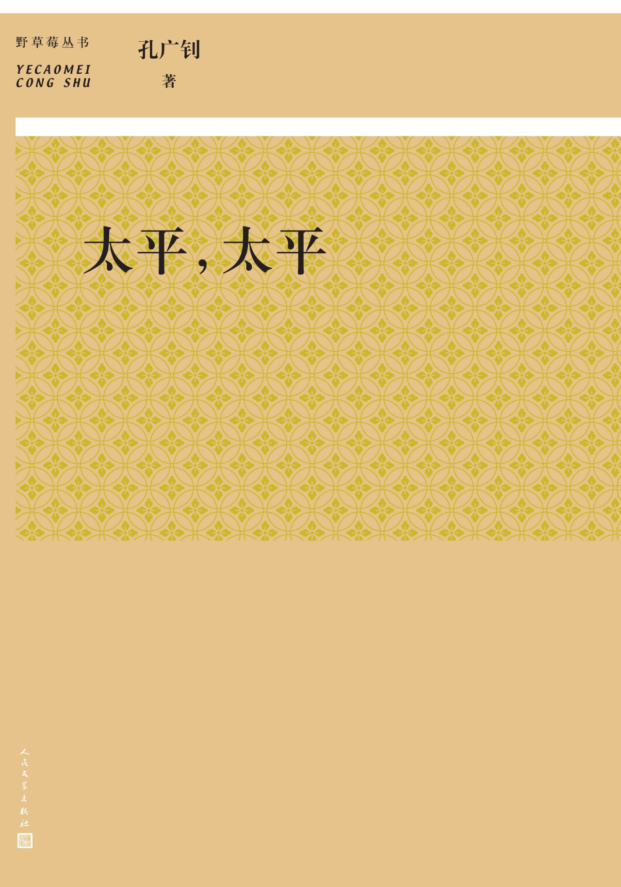 太平，太平