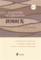 拼图时光：一位走向生活