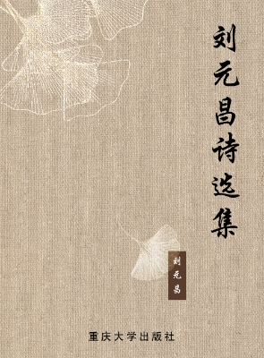 刘元昌诗选集