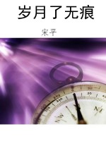 岁月了无痕