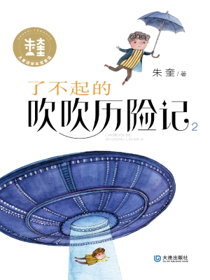了不起的吹吹历险记 2