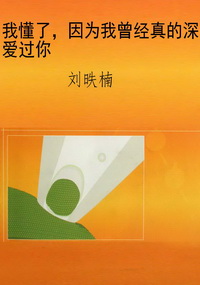 我懂了，因为我曾经真的