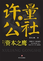 许量公社 3——资本之