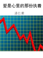 爱是心里的那份执着