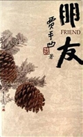 朋友：贾平凹写人散文选