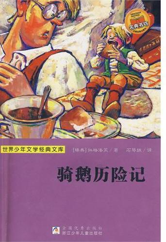 骑鹅历险记