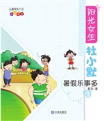阳光女生杜小默——暑