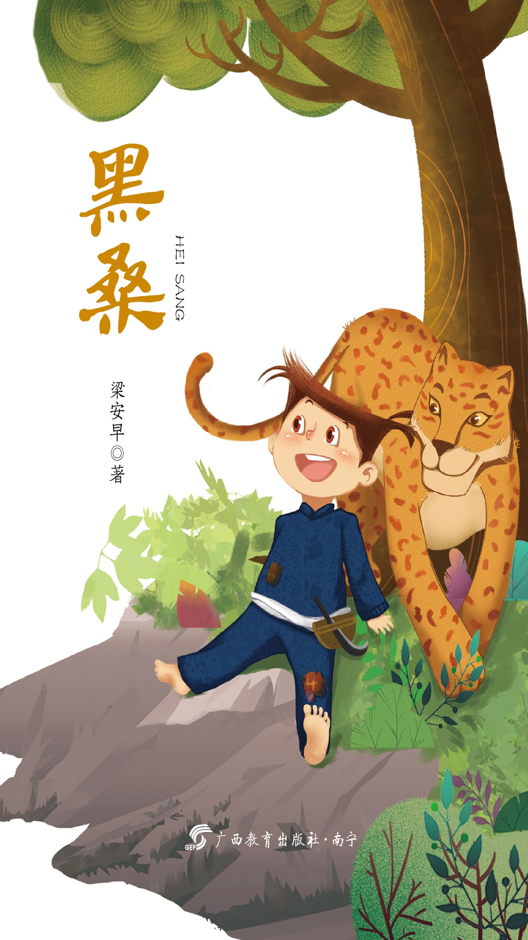 红木棉原创儿童文学·