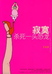 寂寞杀死一条恐龙