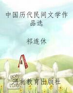 中国历代民间文学作品