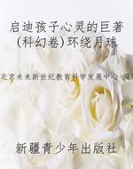 启迪孩子心灵的巨著(