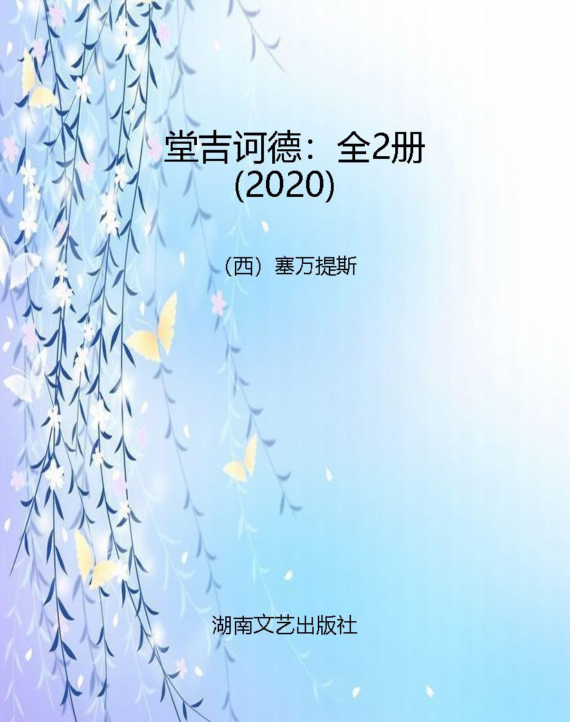 堂吉诃德：全2册（2020）