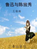 鲁迅与陈独秀