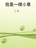 我是一棵小草