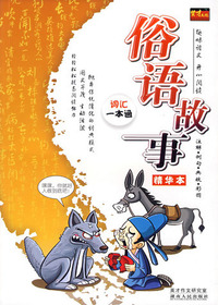 俗语故事精华本