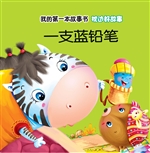 枕边好故事·一支蓝铅