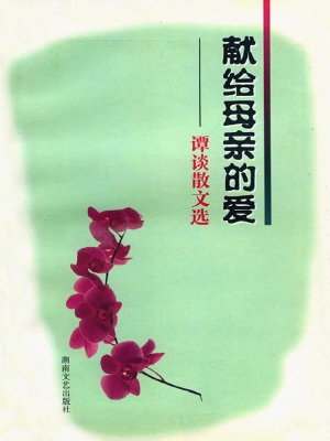 献给母亲的爱——谭谈