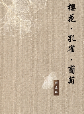 樱花·孔雀·葡萄