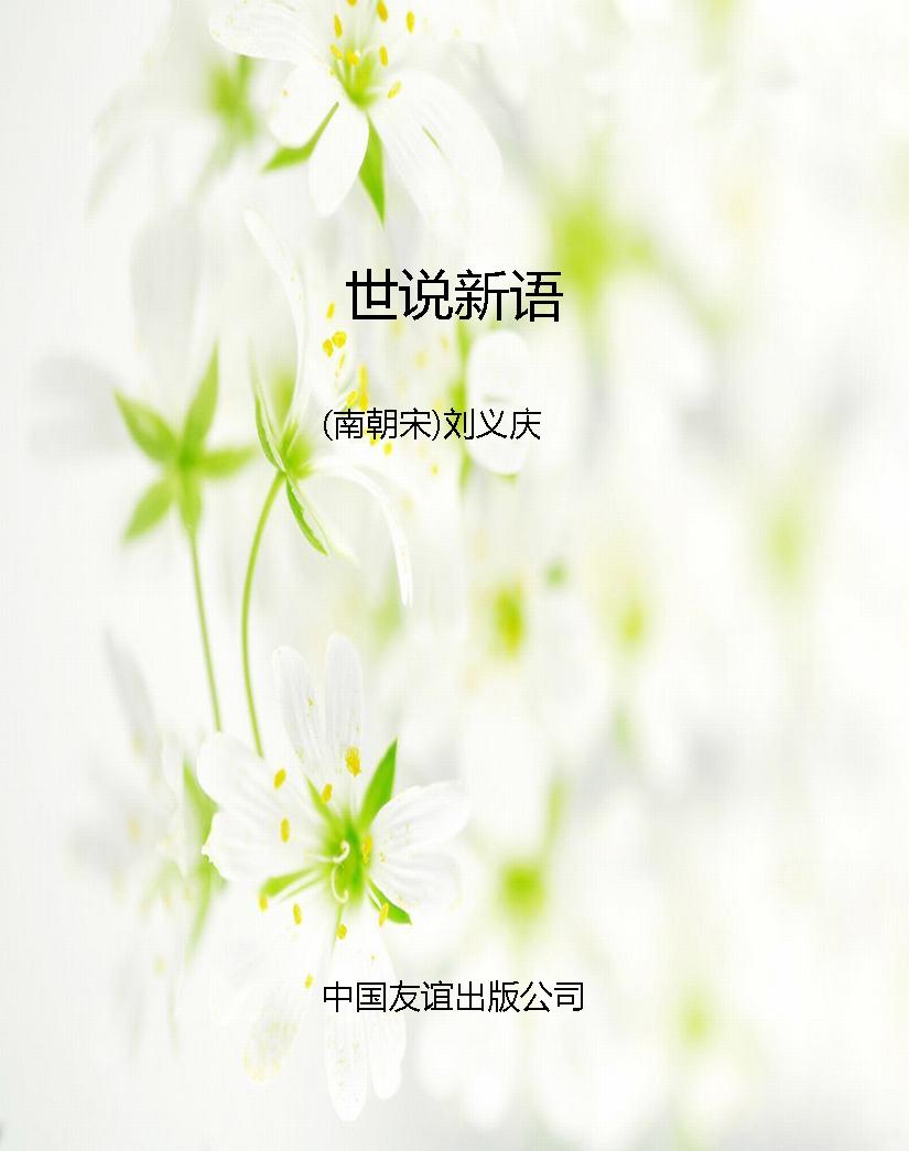 世说新语
