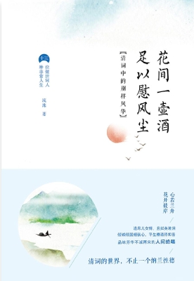 花间一壶酒 足以慰风