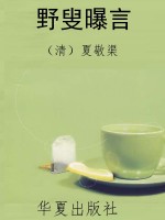 野叟曝言