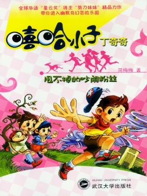 嘻哈小子丁奇奇——甩
