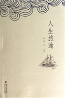 人生旅途