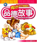 陶冶孩子情操的品德故