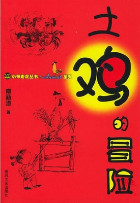 土鸡的冒险