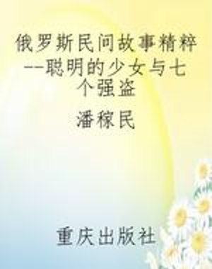 俄罗斯民间故事精粹--