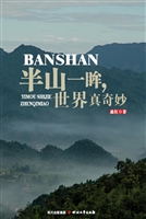 半山一眸，世界真奇妙