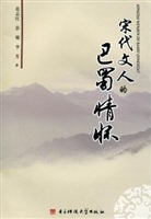 宋代文人的巴蜀情怀