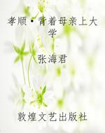 孝顺·背着母亲上大学