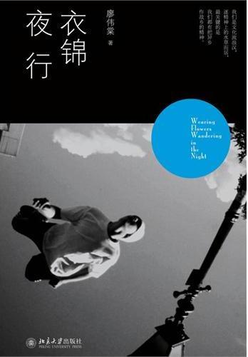 衣锦夜行