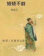 矫矫不群