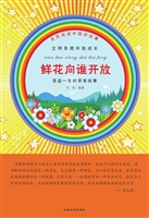 鲜花向谁开放
