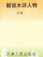 新说水浒人物