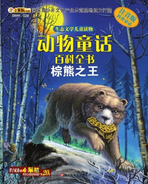 动物童话百科全书——