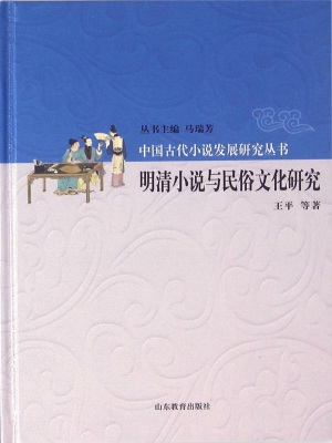 明清小说与民俗文化研