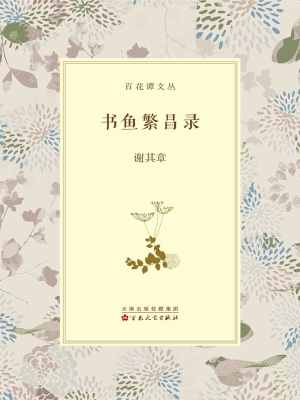 书鱼繁昌录