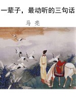 一辈子，最动听的三句话