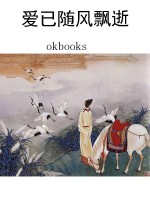 爱已随风飘逝