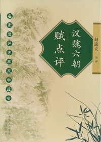 汉魏六朝赋点评