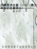 白居易诗全集（一）（青少年