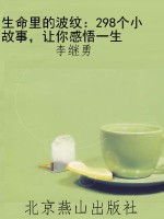 生命里的波纹：298个小