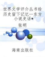 世界文学评介丛书给历