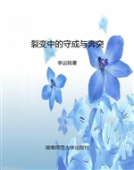 裂变中的守成与奔突