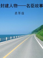 封建人物——名臣故事