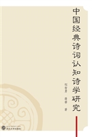 中国经典诗词认知诗学