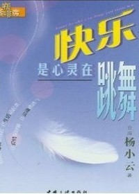 快乐是心灵在跳舞